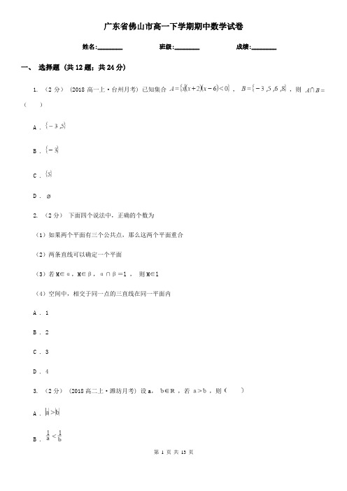 广东省佛山市高一下学期期中数学试卷