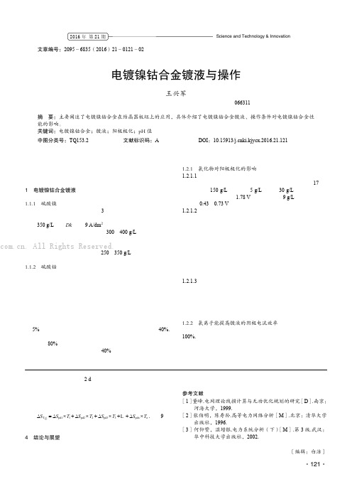 电镀镍钴合金镀液与操作