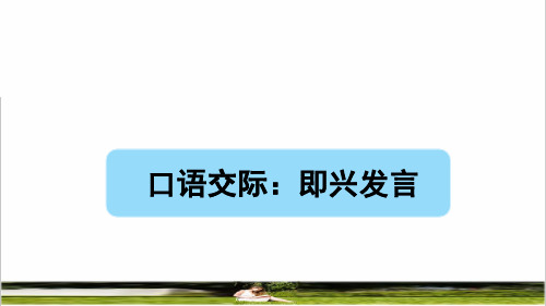 部编版六年级语文下册第四单元《口语交际：即兴发言》课件