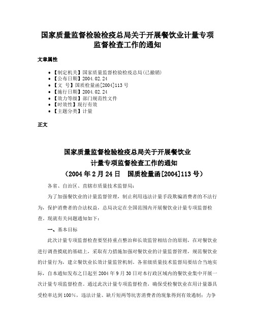 国家质量监督检验检疫总局关于开展餐饮业计量专项监督检查工作的通知