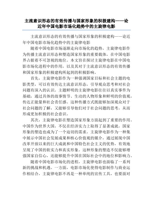 主流意识形态的有效传播与国家形象的积极建构——论近年中国电影市场化趋势中的主旋律电影