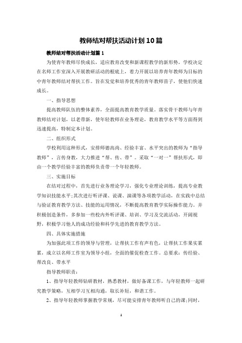 教师结对帮扶活动计划10篇