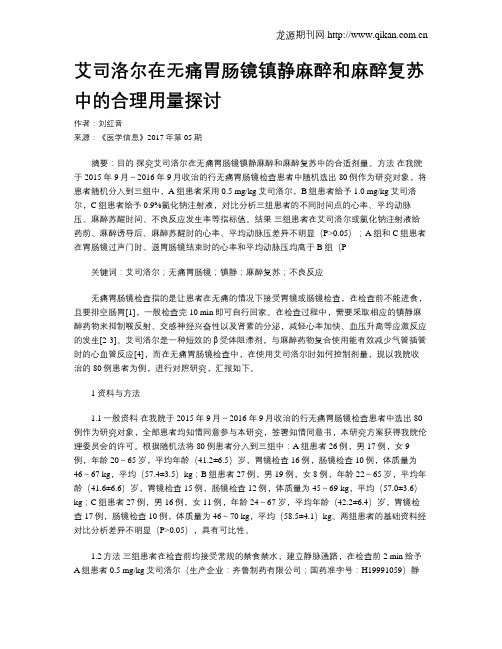 艾司洛尔在无痛胃肠镜镇静麻醉和麻醉复苏中的合理用量探讨