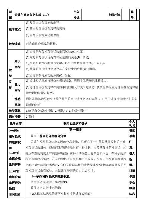 《孟德尔的豌豆杂交实验二》参考教案