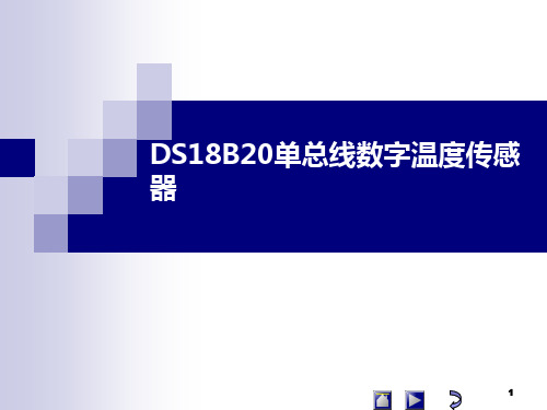 《单片机》教学课件DS18B20单总线数字温度传感器