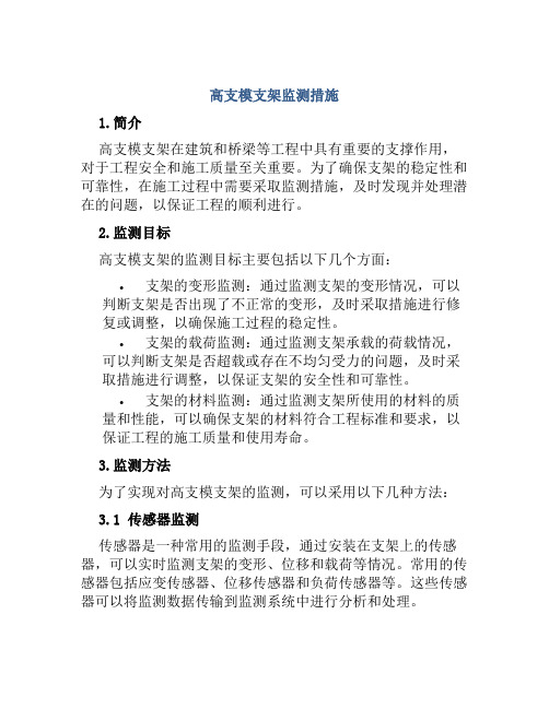 高支模支架监测措施