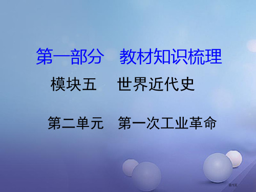 中考历史教材知识梳理模块五世界近代史第一次工业革命省公开课一等奖百校联赛赛课微课获奖PPT课件