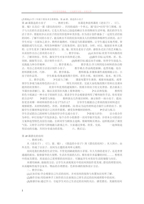 (苏教版)小学三年级下册美术全册教案我造的小房子