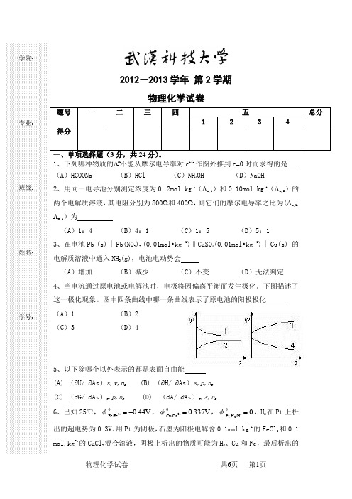 武汉科技大学物理化学考试试题