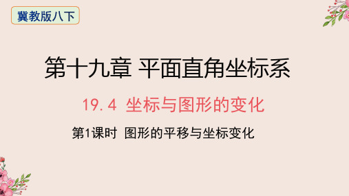 19.4坐标与图形的变化第一课时-2020-2021学年冀教版八年级数学下册课件