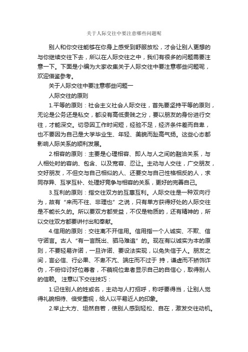 关于人际交往中要注意哪些问题呢_交际礼仪_