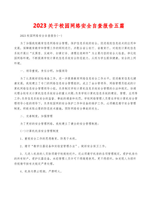 2023关于校园网络安全自查报告五篇