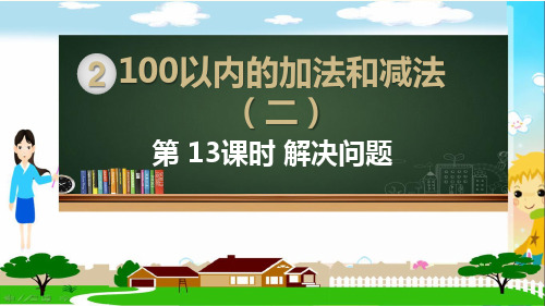 人教部编版二年级数学上册《100以内的加法和减法 连加、连减加、减混合解决问题》PPT教学课件