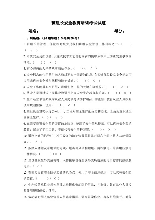 班组长安全教育培训考试试题及答案