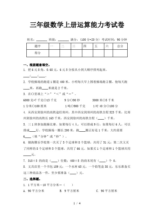 三年级数学上册运算能力考试卷