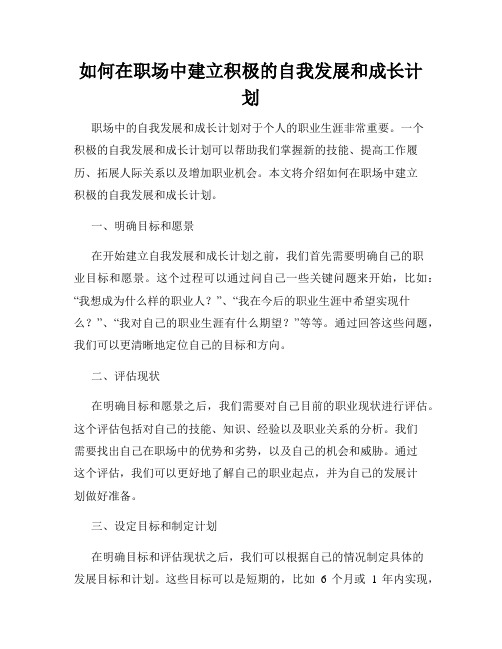 如何在职场中建立积极的自我发展和成长计划