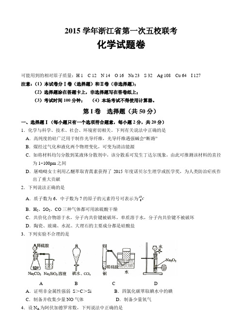 浙江省2016届高三第一次五校联考化学试题(含答案)