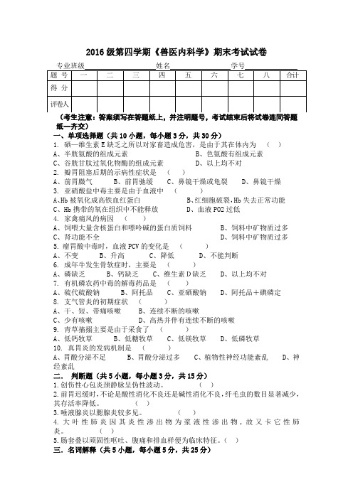 2016级第四学期《兽医内科学》期末考试试卷