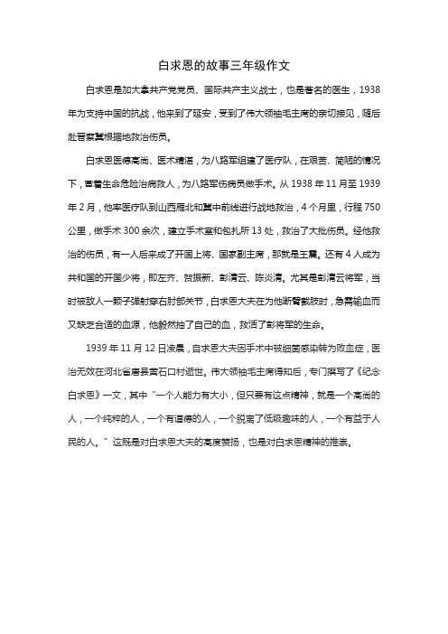 白求恩的故事三年级作文