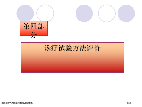 诊断试验方法的评价基本程序与指标