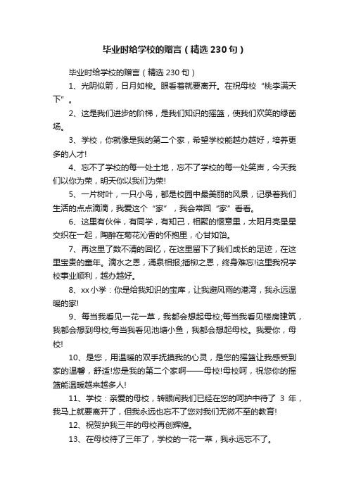 毕业时给学校的赠言（精选230句）