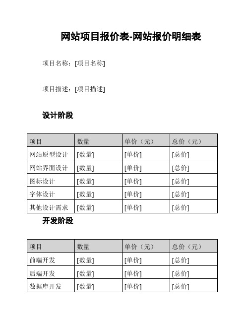 网站项目报价表-网站报价明细表