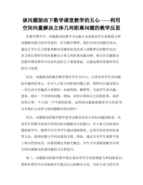 谈问题驱动下数学课堂教学的五心——利用空间向量解决立体几何距离问题的教学反思