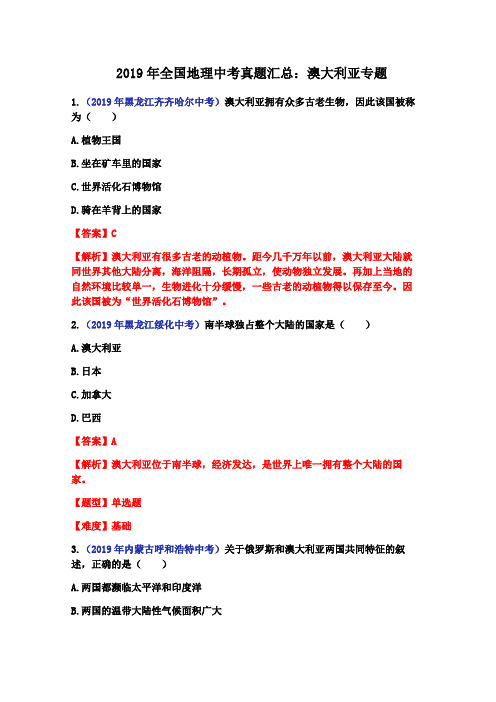 2019年全国中考地理真题汇总及解析：澳大利亚专题