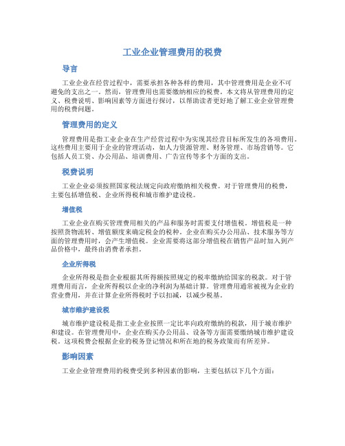 属于工业企业管理费用的税费