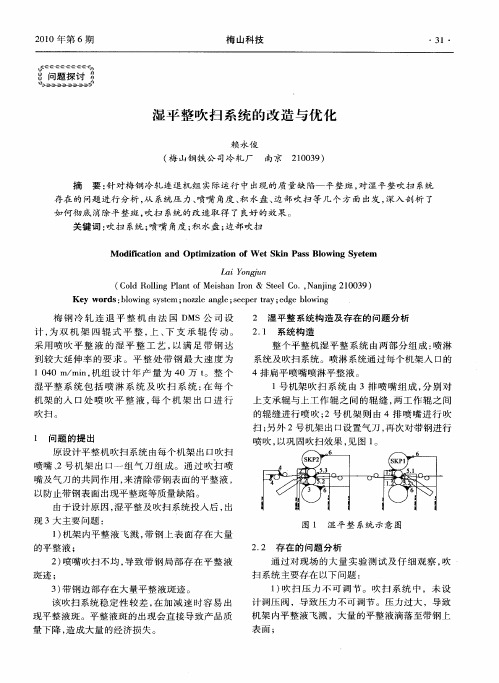 湿平整吹扫系统的改造与优化