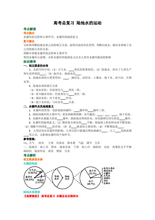 高考总复习陆地水的运动