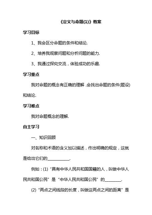 最新北师大课标版八年级数学上册《定义与命题(1)》教案1(优质课一等奖教学设计)