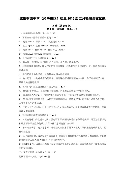 成都树德中学光华校区初2016级三诊语文试题(含答案)