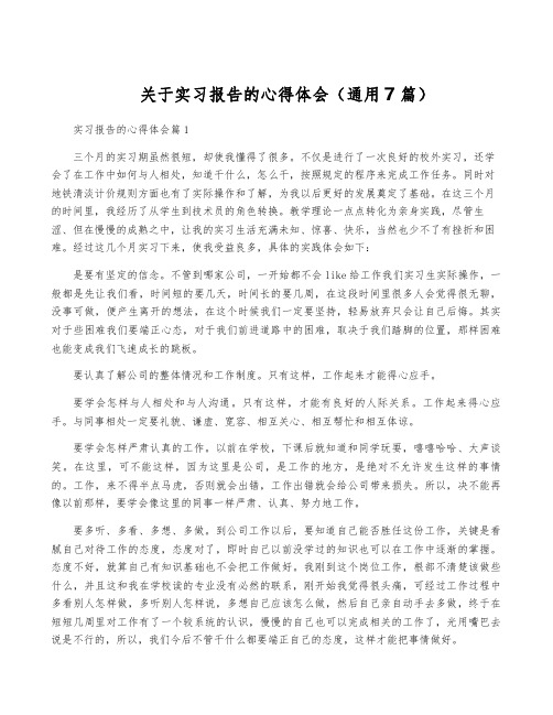 关于实习报告的心得体会(通用7篇)