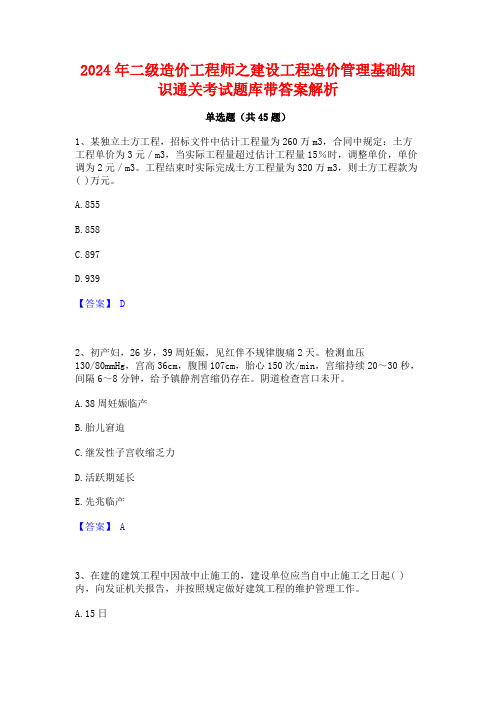 2024年二级造价工程师之建设工程造价管理基础知识通关考试题库带答案解析