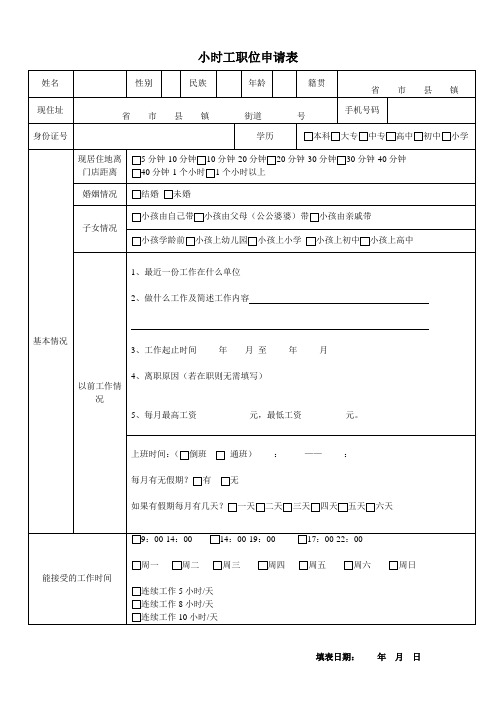 小时工职位申请表