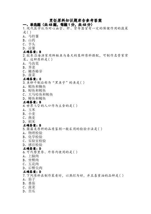 烹饪原料知识题库含参考答案