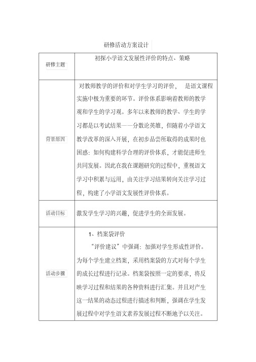 小学语文发展性评价活动设计方案