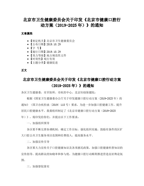 北京市卫生健康委员会关于印发《北京市健康口腔行动方案(2019-2025年)》的通知