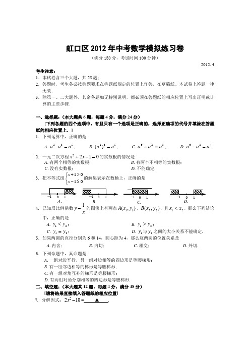 上海市虹口区2012年初三数学二模试卷(含答案)