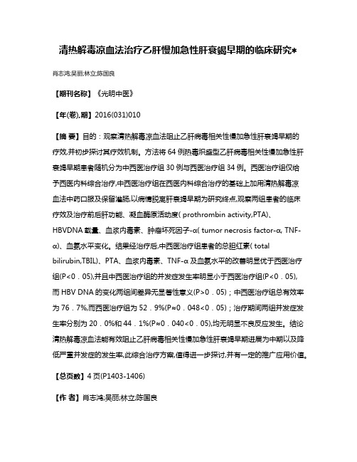 清热解毒凉血法治疗乙肝慢加急性肝衰竭早期的临床研究