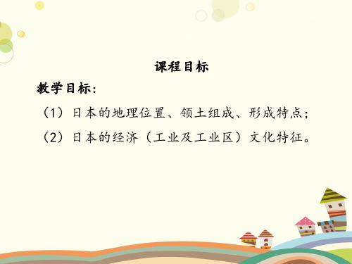 初中地理人教七年级下册第七章 我们邻近的地区和国家日本PPT