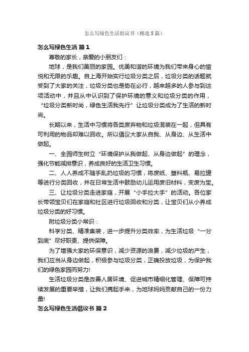 怎么写绿色生活倡议书（精选5篇）