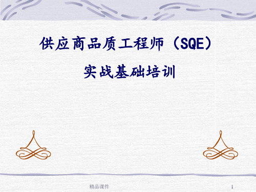 品质工程师(SQE)基础培训