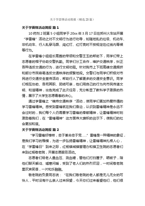 关于学雷锋活动简报（精选25篇）