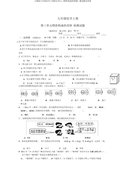 人教版九年级化学上册第3单元《物质构成的奥秘》测试题及答案