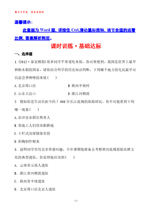 【VIP专享】12-13版初中历史金榜学案精练精析：课时训练·基础达标1.2原始农耕文化的遗存(川教版七年级上)