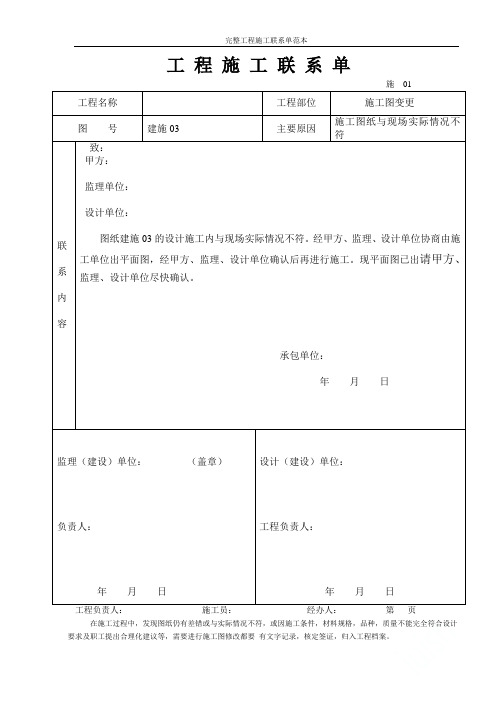 完整工程施工联系单范本