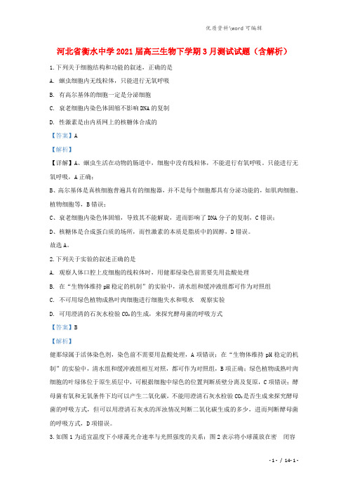 河北省衡水中学2021届高三生物下学期3月测试试题(含解析).doc