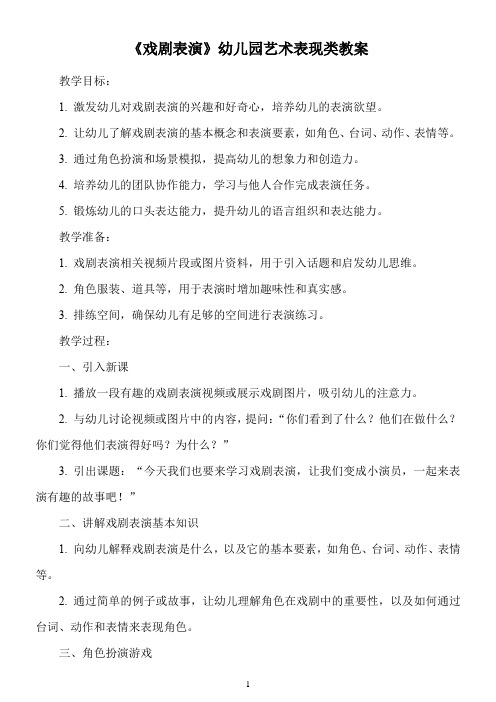 《戏剧表演》幼儿园艺术表现类教案